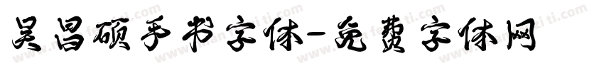 吴昌硕手书字体字体转换