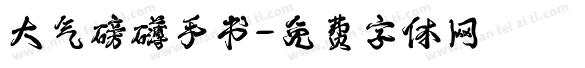 大气磅礴手书字体转换