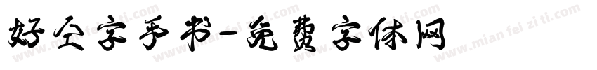 好仝字手书字体转换