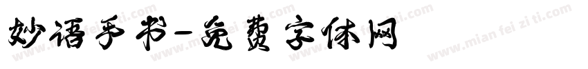 妙语手书字体转换