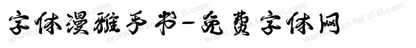 字体漫雅手书字体转换