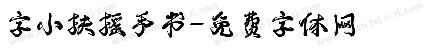 字小扶摇手书字体转换
