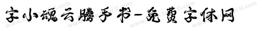 字小魂云腾手书字体转换