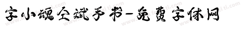 字小魂仝斌手书字体转换