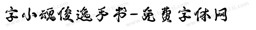 字小魂俊逸手书字体转换