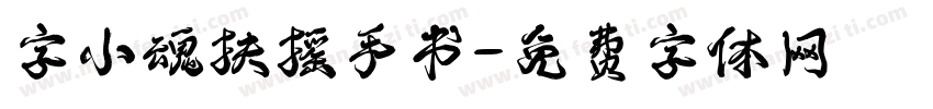 字小魂扶摇手书字体转换