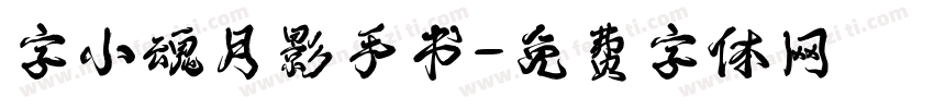 字小魂月影手书字体转换