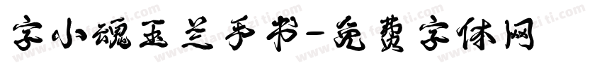字小魂玉兰手书字体转换
