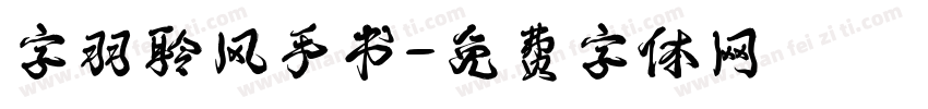 字羽聆风手书字体转换