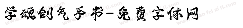 学魂剑气手书字体转换
