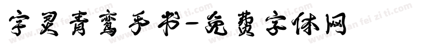 宇灵青鸾手书字体转换