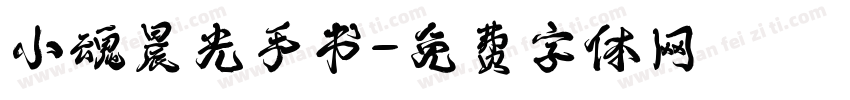 小魂晨光手书字体转换