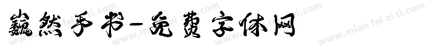巍然手书字体转换