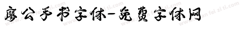 廖公手书字体字体转换