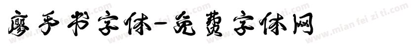 廖手书字体字体转换