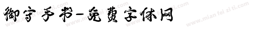御守手书字体转换