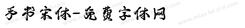 手书宋体字体转换