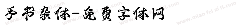 手书杂体字体转换