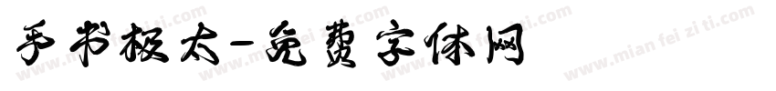 手书极太字体转换