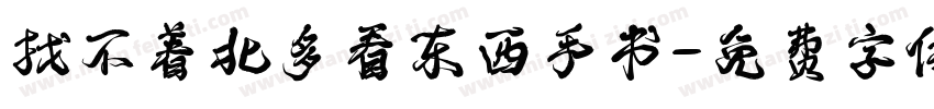 找不着北多看东西手书字体转换