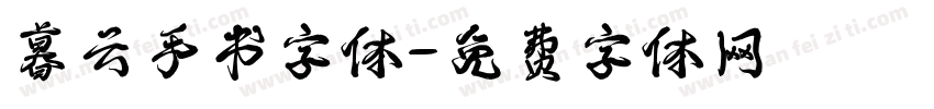 暮云手书字体字体转换