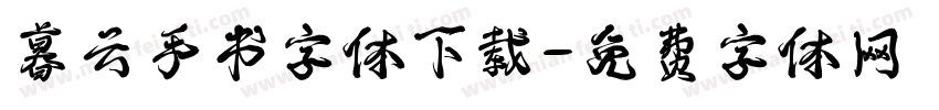 暮云手书字体下载字体转换
