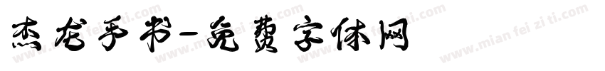 杰龙手书字体转换