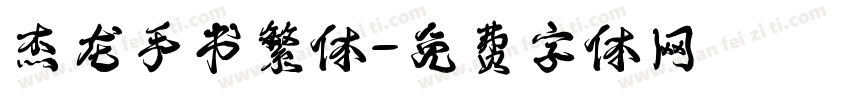 杰龙手书繁体字体转换