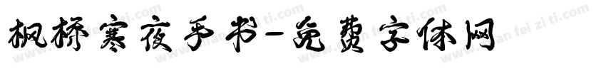 枫桥寒夜手书字体转换
