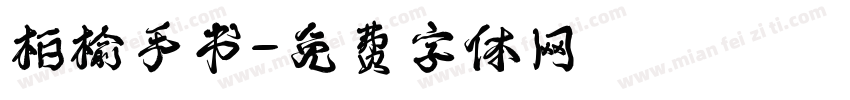 柏榆手书字体转换