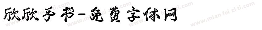 欣欣手书字体转换