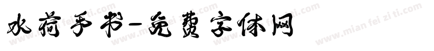 水荷手书字体转换