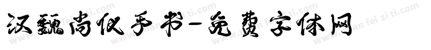 汉魏尚仪手书字体转换