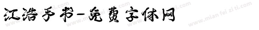 江浩手书字体转换