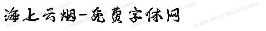 海上云烟字体转换