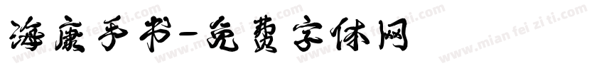 海康手书字体转换