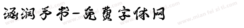 涵润手书字体转换