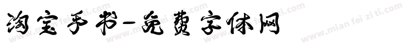 淘宝手书字体转换