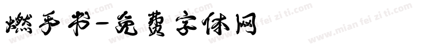 燃手书字体转换