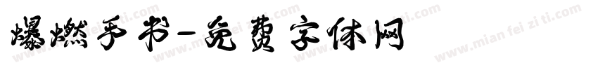 爆燃手书字体转换