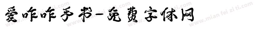 爱咋咋手书字体转换 爱咋咋手书字体转换