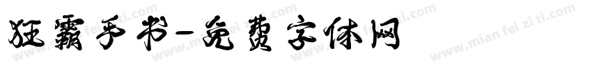 狂霸手书字体转换