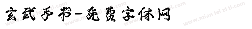 玄武手书字体转换
