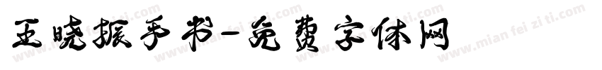 王晓振手书字体转换