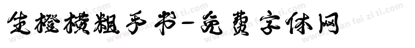 生橙横粗手书字体转换