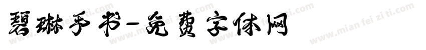 碧琳手书字体转换