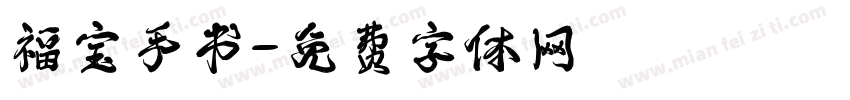 福宝手书字体转换 福宝手书字体转换