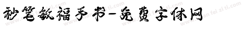 秒笔敏福手书字体转换