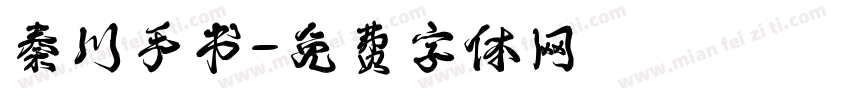 秦川手书字体转换