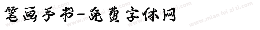 笔画手书字体转换
